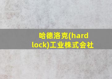 哈德洛克(hard lock)工业株式会社